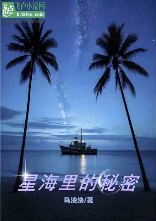 星海里的秘密 星海里的秘密