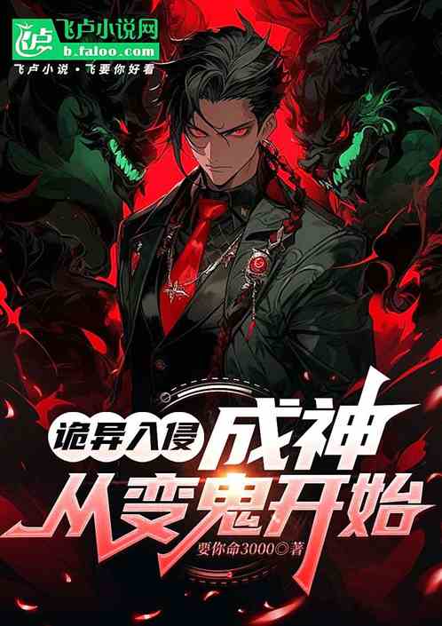 诡异入侵:成神,从变鬼开始 诡异入侵:成神,从变鬼开始