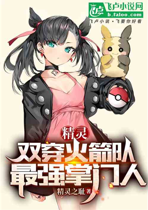 精灵:双穿火箭队,最强掌门人 精灵:双穿火箭队,最强掌门人