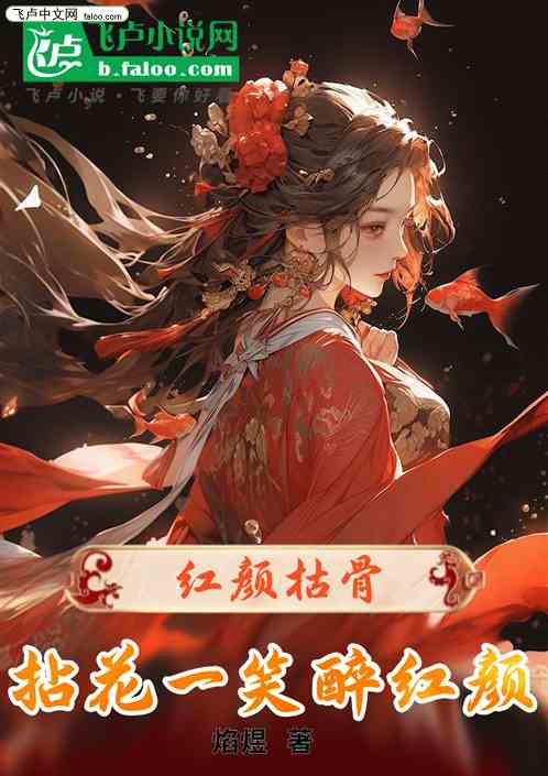 红颜枯骨 红颜枯骨