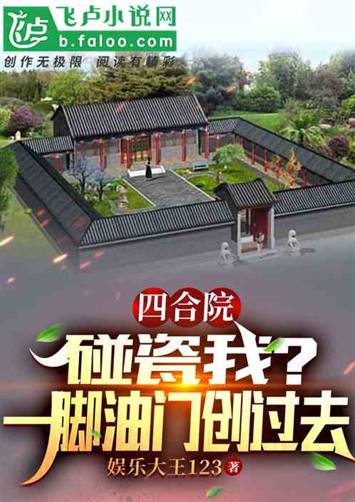 四合院:碰瓷我?一脚油门创过去 四合院:碰瓷我?一脚油门创过去