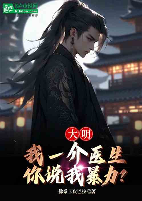 大明:我一介医生,你说我暴力? 大明:我一介医生,你说我暴力?
