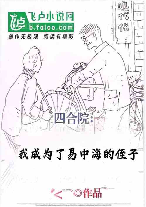 四合院:我成为了易中海的侄子 四合院:我成为了易中海的侄子
