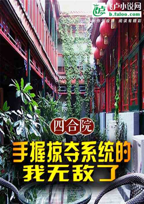 四合院:手握掠夺系统的我无敌了 四合院:手握掠夺系统的我无敌了