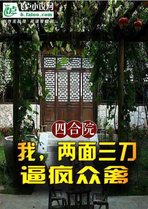 四合院:我,两面三刀,逼疯众禽 四合院:我,两面三刀,逼疯众禽