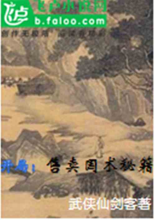 开局:贩卖国术秘籍 开局:贩卖国术秘籍