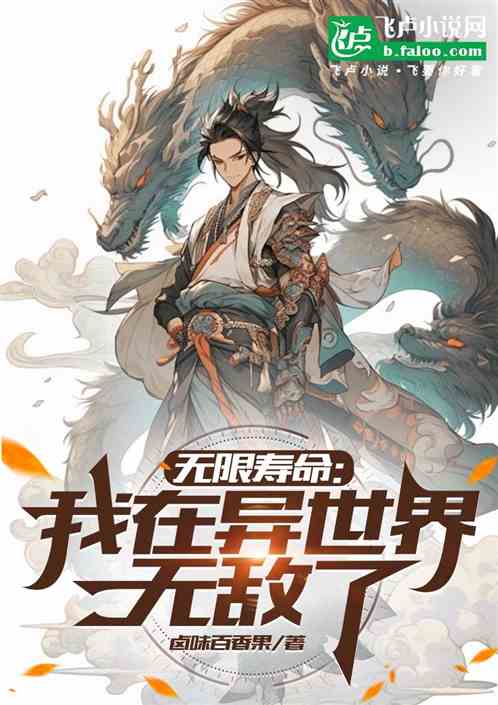 无限寿命:我在异世界无敌了 无限寿命:我在异世界无敌了