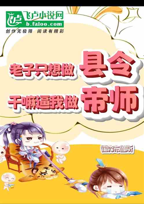 老子只想做县令,干嘛逼我做帝师 老子只想做县令,干嘛逼我做帝师