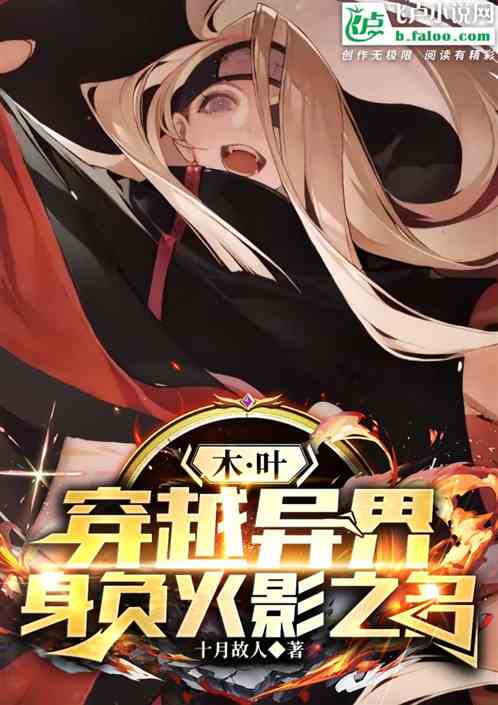 木叶:穿越异界,身负火影之名 木叶:穿越异界,身负火影之名