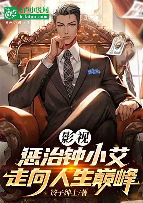 影视:惩治钟小艾,走向人生巅峰 影视:惩治钟小艾,走向人生巅峰