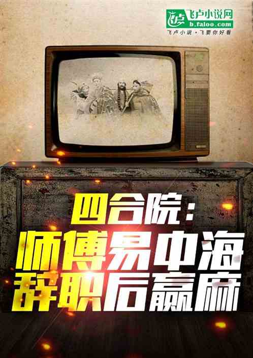 四合院:师傅易中海?辞职后赢麻 四合院:师傅易中海?辞职后赢麻