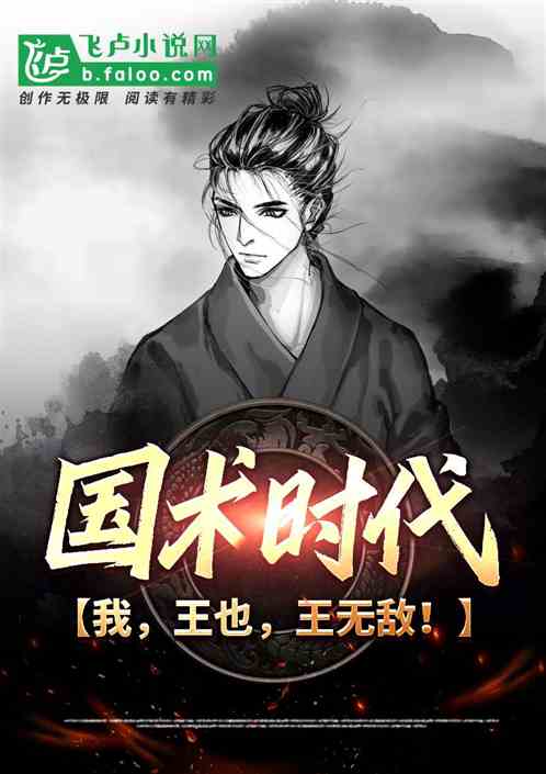 国术时代:我,王也,王无敌! 国术时代:我,王也,王无敌!