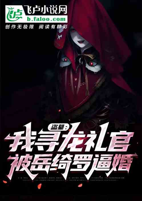 盗墓:我寻龙礼官,被岳绮罗逼婚 盗墓:我寻龙礼官,被岳绮罗逼婚
