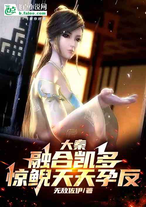 大秦:融合凯多,惊鲵天天孕反 大秦:融合凯多,惊鲵天天孕反