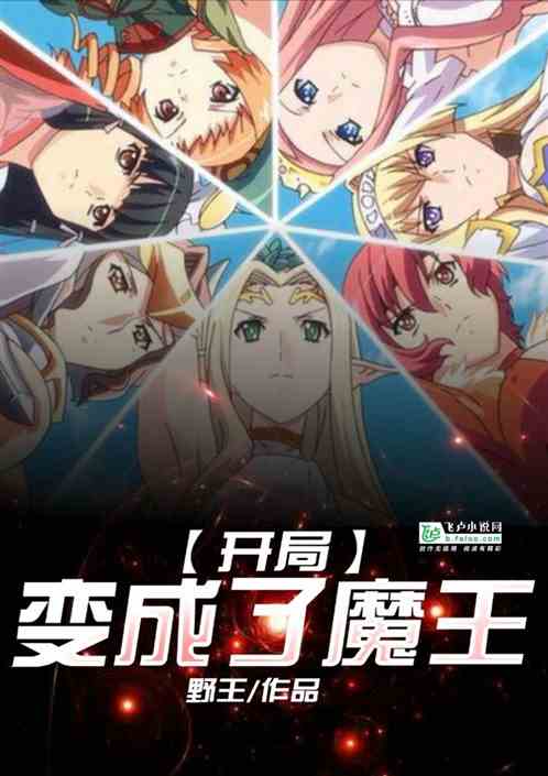 综漫:开局变成了魔王 综漫:开局变成了魔王