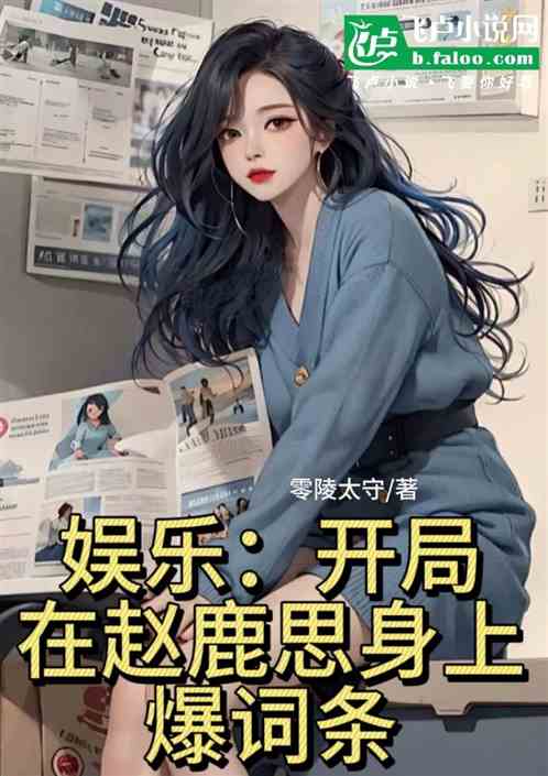 娱乐:开局从赵鹿思身上爆词条 娱乐:开局从赵鹿思身上爆词条