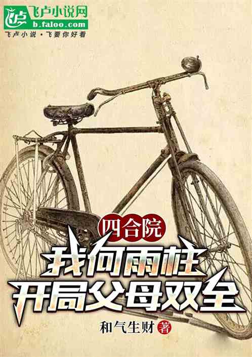 四合院:我何雨柱,开局父母双全 四合院:我何雨柱,开局父母双全
