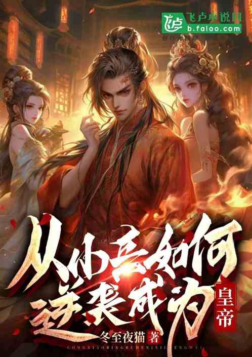 从小兵如何逆袭成为皇帝 从小兵如何逆袭成为皇帝