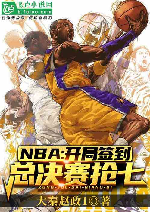 NBA:开局签到总决赛抢七 NBA:开局签到总决赛抢七