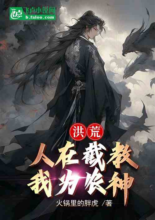 洪荒:人在截教,我为农神! 洪荒:人在截教,我为农神!