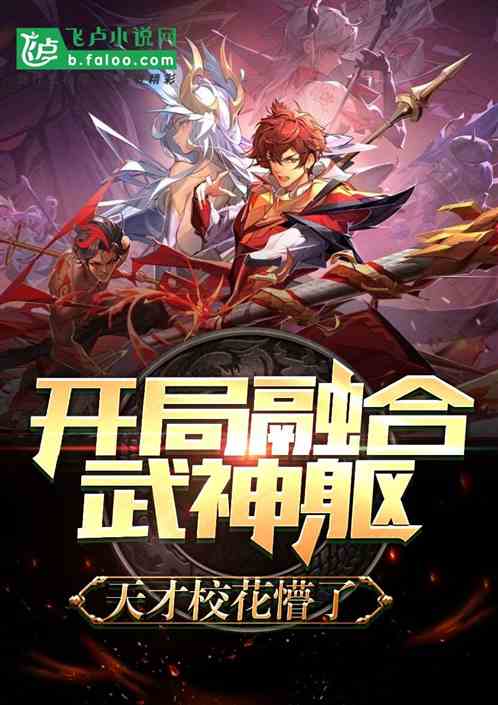 开局融合武神躯,天才校花懵了 开局融合武神躯,天才校花懵了