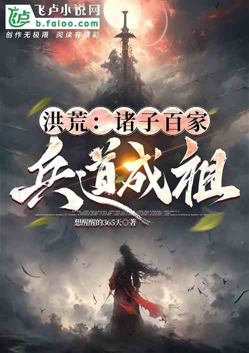洪荒:诸子百家,兵道成祖 洪荒:诸子百家,兵道成祖