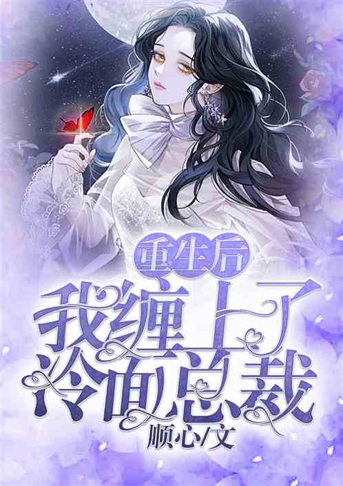 重生后,我缠上了冷面总裁 重生后,我缠上了冷面总裁