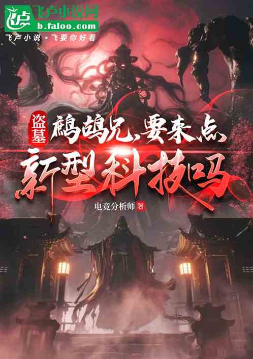 盗墓:鹧鸪兄,要来点新型科技吗 盗墓:鹧鸪兄,要来点新型科技吗