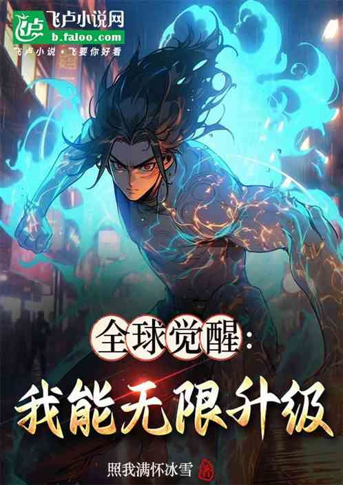 全球觉醒我无限升级 全球觉醒我无限升级