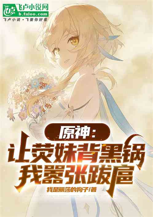 原神:让荧妹背黑锅,我嚣张跋扈 原神:让荧妹背黑锅,我嚣张跋扈