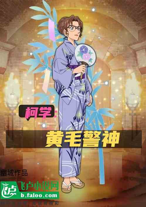 柯学:黄毛警神 柯学:黄毛警神
