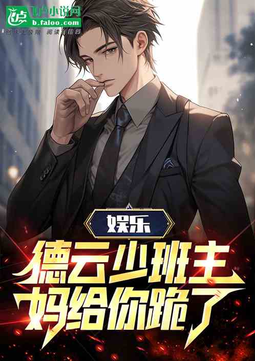 娱乐:德云少班主,妈给你跪了 娱乐:德云少班主,妈给你跪了