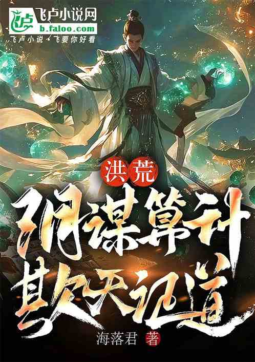洪荒:阴谋算计,欺天证道 洪荒:阴谋算计,欺天证道