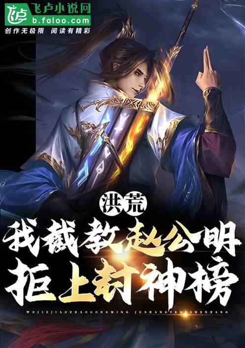 洪荒:我,赵公明,截教内卷王! 洪荒:我,赵公明,截教内卷王!
