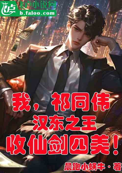 我祁同伟,汉东之王,收仙剑四美 我祁同伟,汉东之王,收仙剑四美