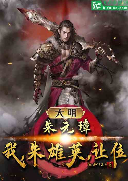大明:朱元璋:我,朱雄英,让位 大明:朱元璋:我,朱雄英,让位