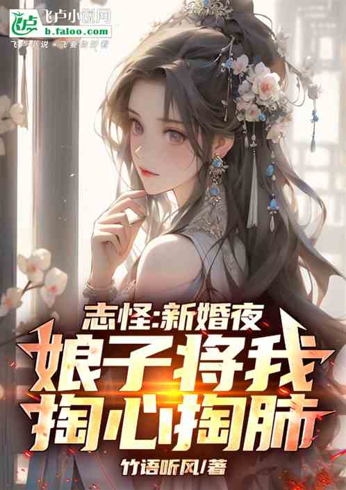 志怪:新婚夜,新娘将我掏心掏肺 志怪:新婚夜,新娘将我掏心掏肺