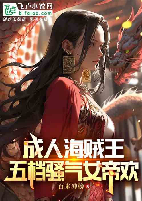 成人海贼王,五档骚气女帝欢 成人海贼王,五档骚气女帝欢