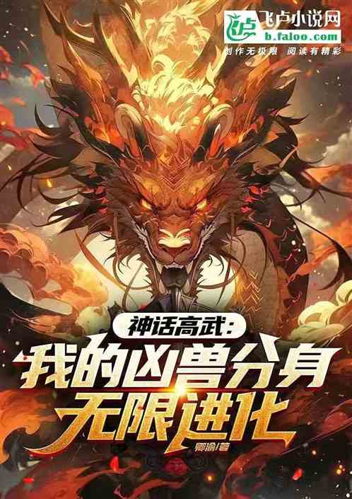 神话高武:我的凶兽分身无限进化 神话高武:我的凶兽分身无限进化