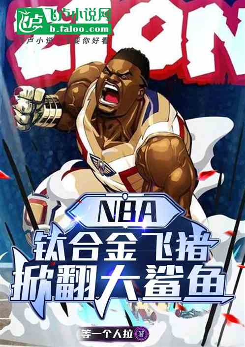 NBA:钛合金飞猪,掀翻大鲨鱼 NBA:钛合金飞猪,掀翻大鲨鱼