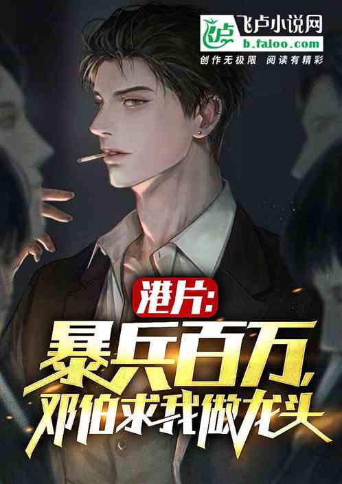 综港:暴兵百万,邓伯求我当龙头 综港:暴兵百万,邓伯求我当龙头