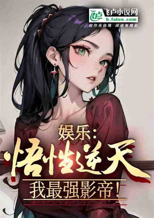 娱乐:悟性逆天,从状元到影帝! 娱乐:悟性逆天,从状元到影帝!