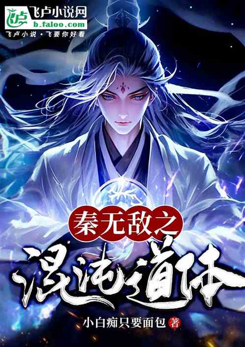 秦无敌之混沌道体 秦无敌之混沌道体