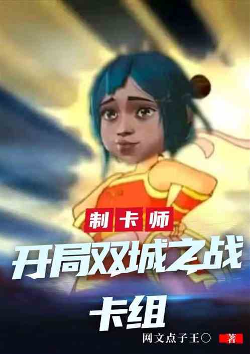 制卡师:开局双城之战卡组 制卡师:开局双城之战卡组