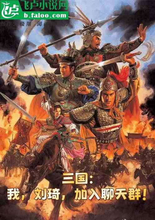三国:我,刘琦,加入聊天群! 三国:我,刘琦,加入聊天群!