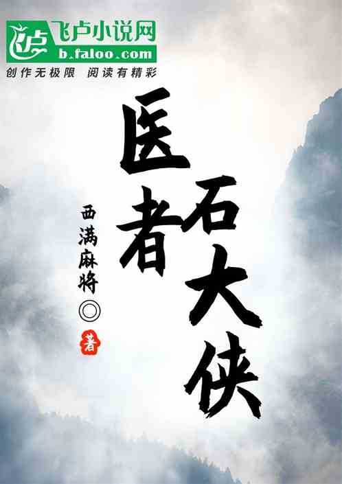 医者石大侠 医者石大侠