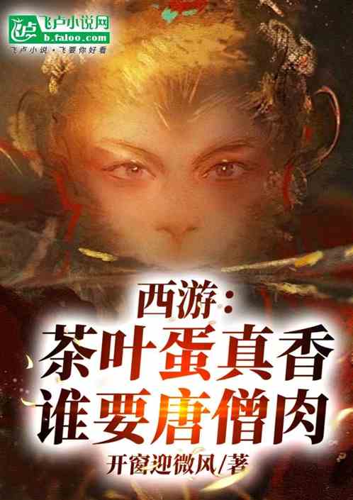 西游:茶叶蛋真香,谁要唐僧肉 西游:茶叶蛋真香,谁要唐僧肉