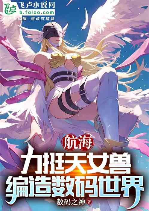 航海:饲养天女兽,编造数码世界 航海:饲养天女兽,编造数码世界