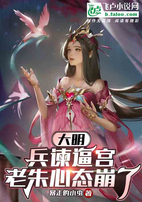 大明:兵谏逼宫,老朱心态崩了 大明:兵谏逼宫,老朱心态崩了