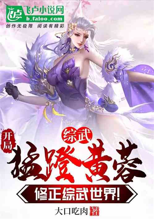 综武:开局猛蹬黄蓉,修正综武界 综武:开局猛蹬黄蓉,修正综武界